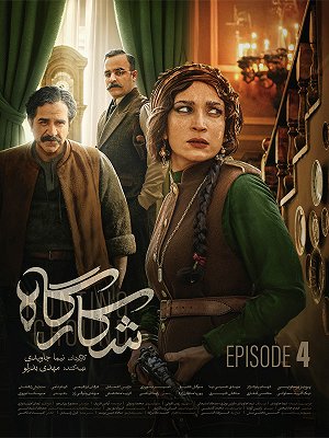 Shekarghah S01 E04