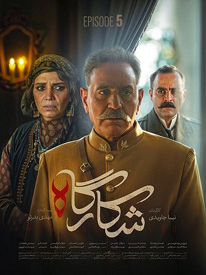 Shekarghah S01 E05