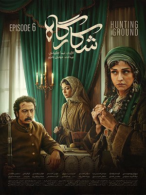 Shekarghah S01 E06