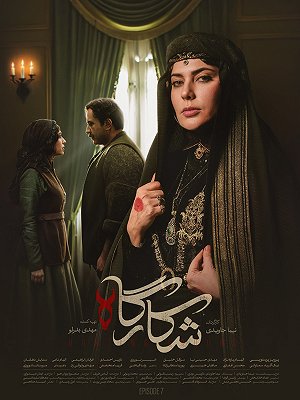Shekarghah S01 E07