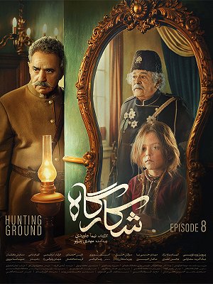 Shekarghah S01 E08