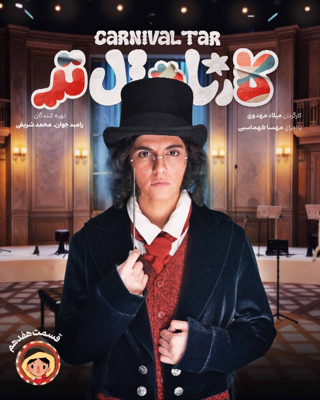 Carnival Tar S01 E17