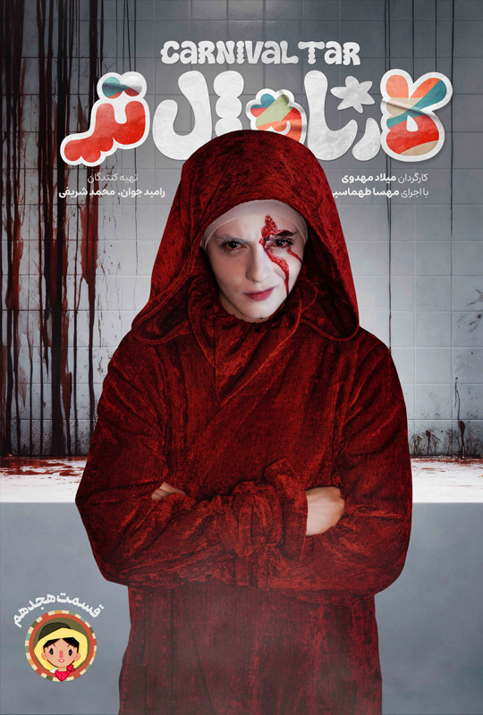 Carnival Tar S01 E18