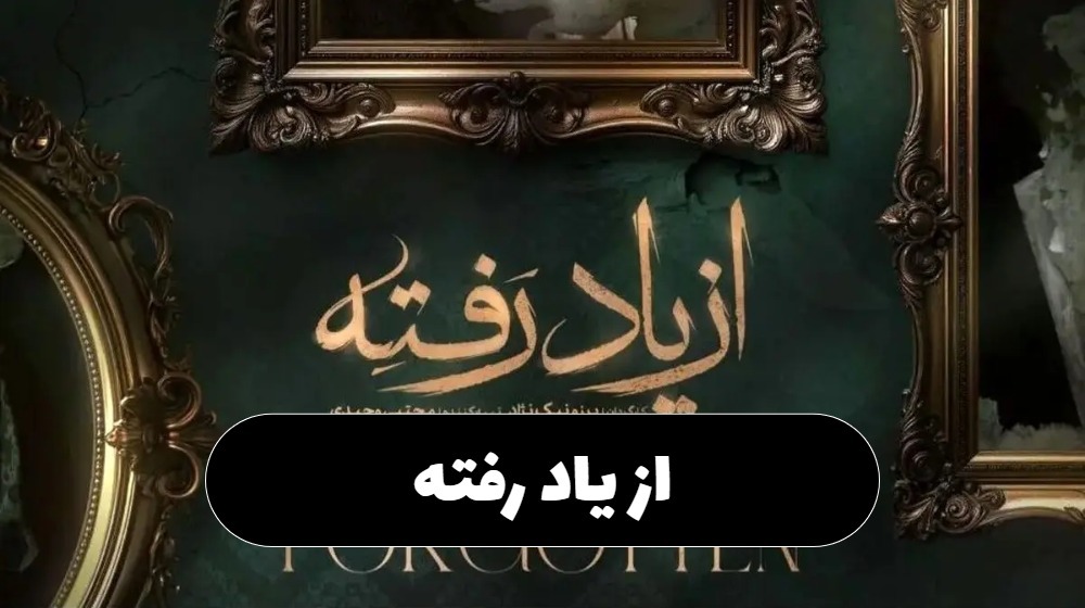 Az Yad Rafteh
