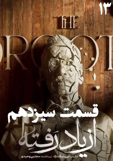 Az Yad Rafteh S01 E13