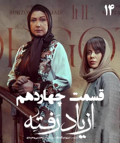 Az Yad Rafteh S01 E14