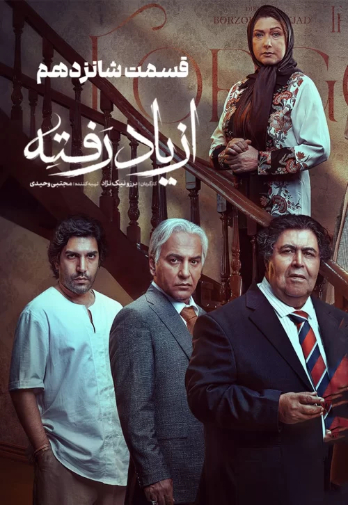 Az Yad Rafteh S01 E16