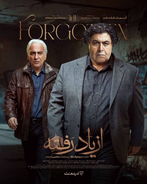 Az Yad Rafteh S01 E17