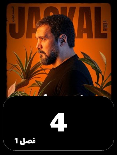 Shoghal S01 E04