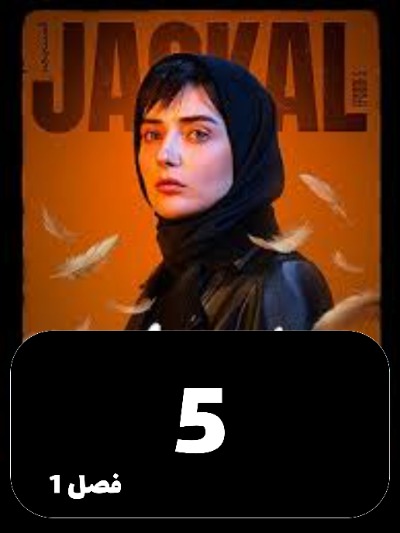 Shoghal S01 E05