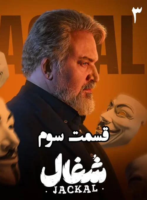 Shoghal S01 E03