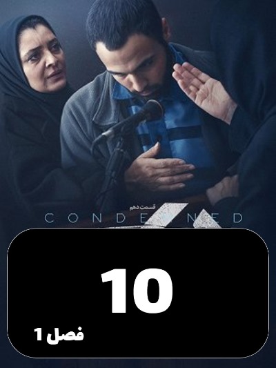 Mahkoom S01 E10