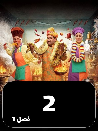 Sheferoni S01 E02