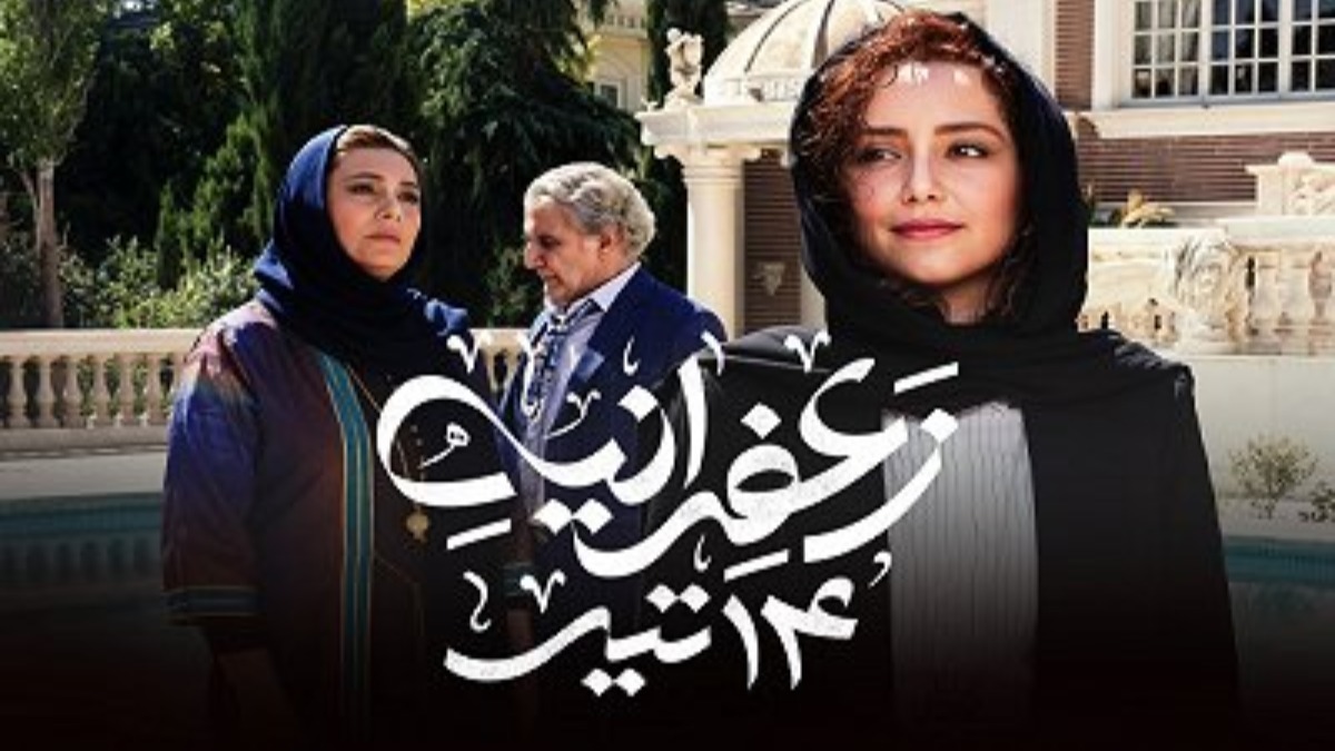 Zaferaniyeh 14 Tir