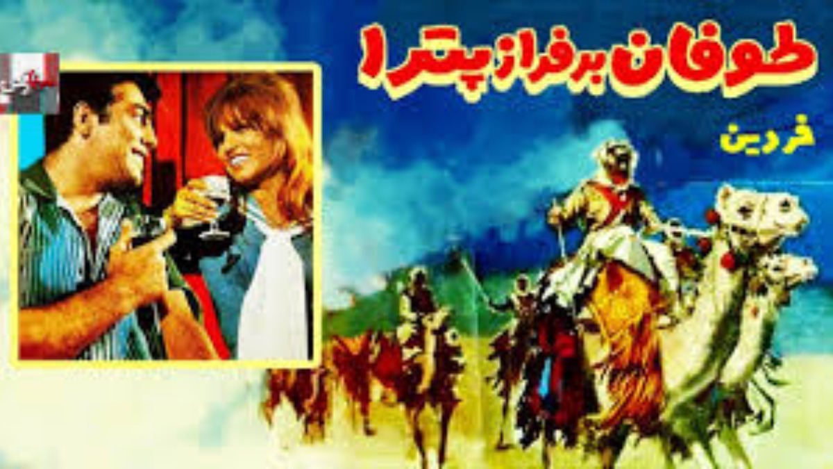 Toofan Bar Faraze Petra