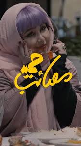 Masaaebe Hamid S01 E03