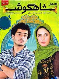 Shahgoosh S01 E10