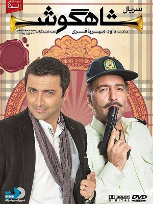 Shahgoosh S01 E12