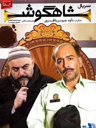Shahgoosh S01 E18