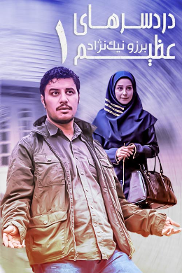 Dardesarhaye Azim S01 E04