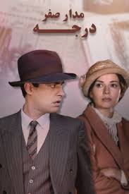 Madare Sefr Darajeh S01 E17