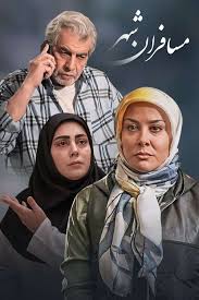 Mosaferane Shahr S01 E08