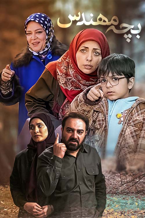 Bache Mohandes S01 E06