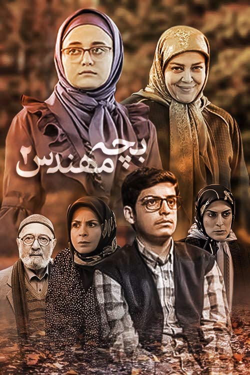 Bache Mohandes S01 E03