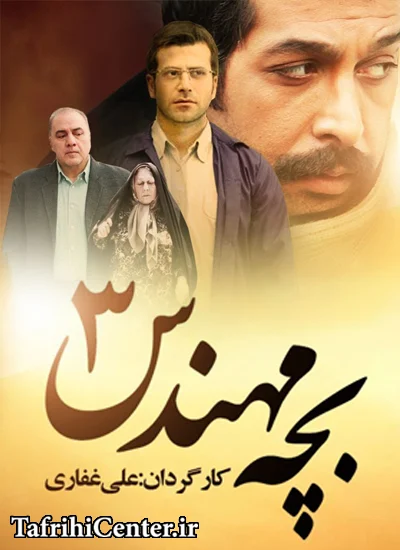 Bache Mohandes S03 E29