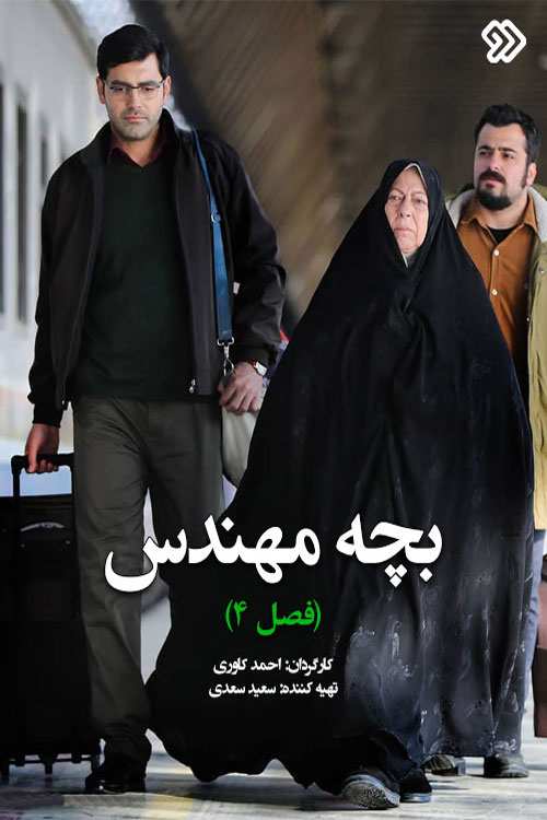 Bache Mohandes S04 E02