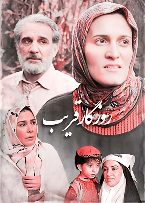 Roozegar Gharib S01 E16