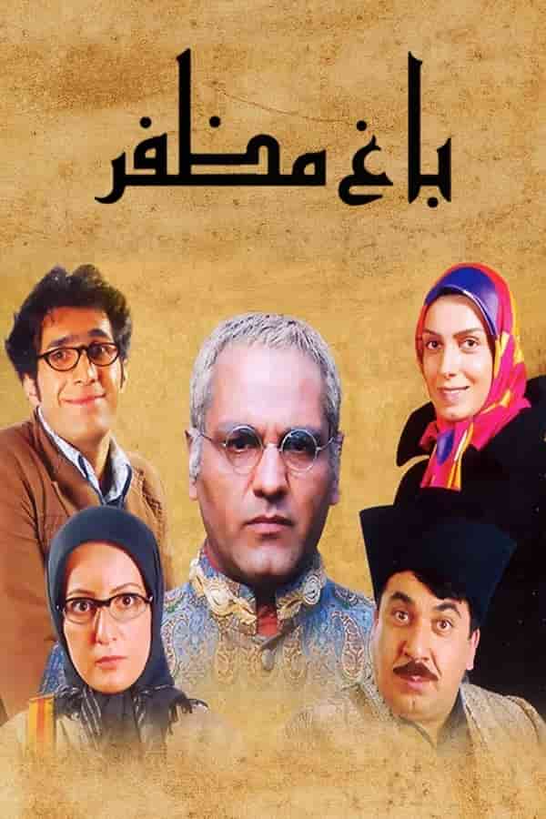 Bagh Mozafar S01 E20