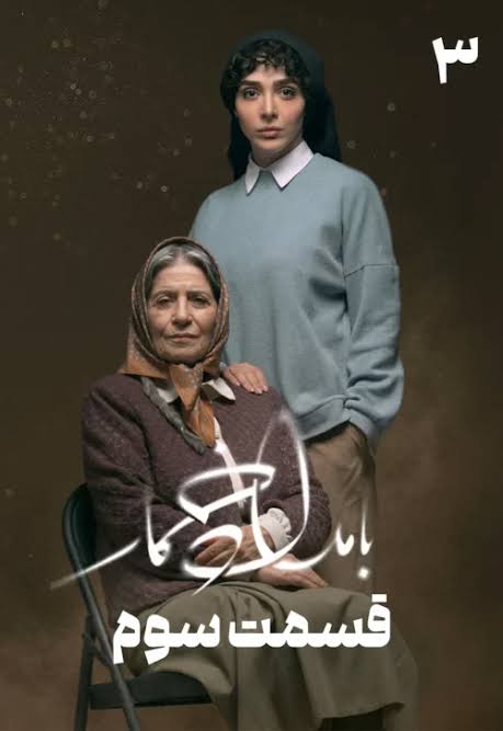 Bamdade Khomar S01 E03