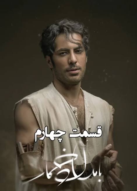 Bamdade Khomar S01 E04