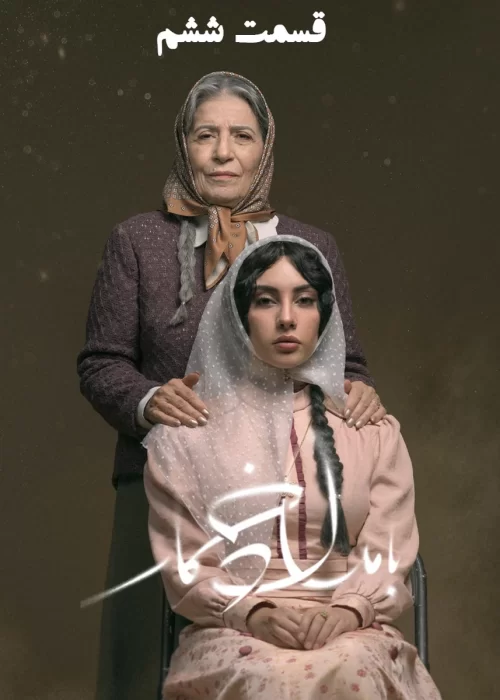 Bamdade Khomar S01 E06