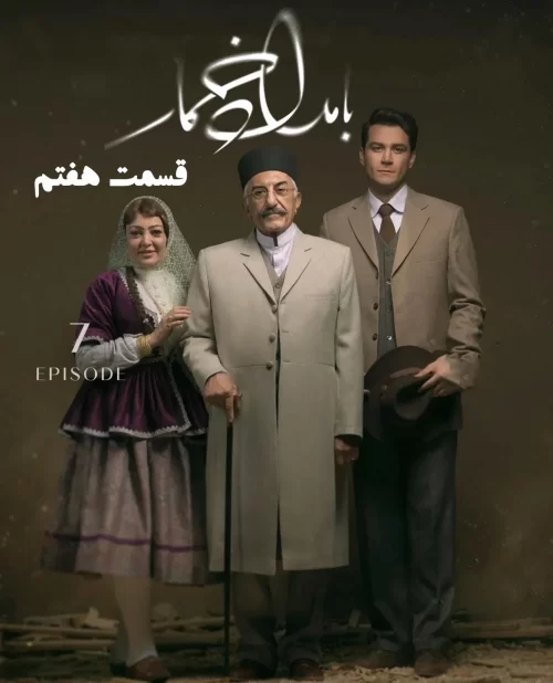 Bamdade Khomar S01 E07