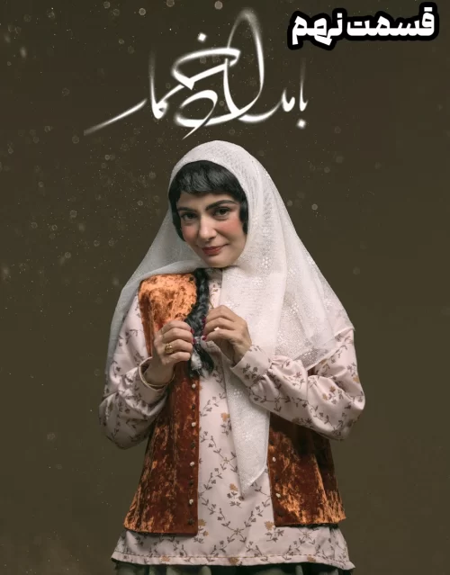 Bamdade Khomar S01 E09