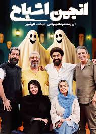 Anjomane Ashbah S01 E01