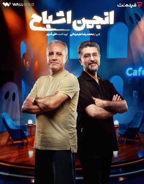 Anjomane Ashbah S01 E02