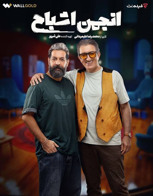 Anjomane Ashbah S01 E03