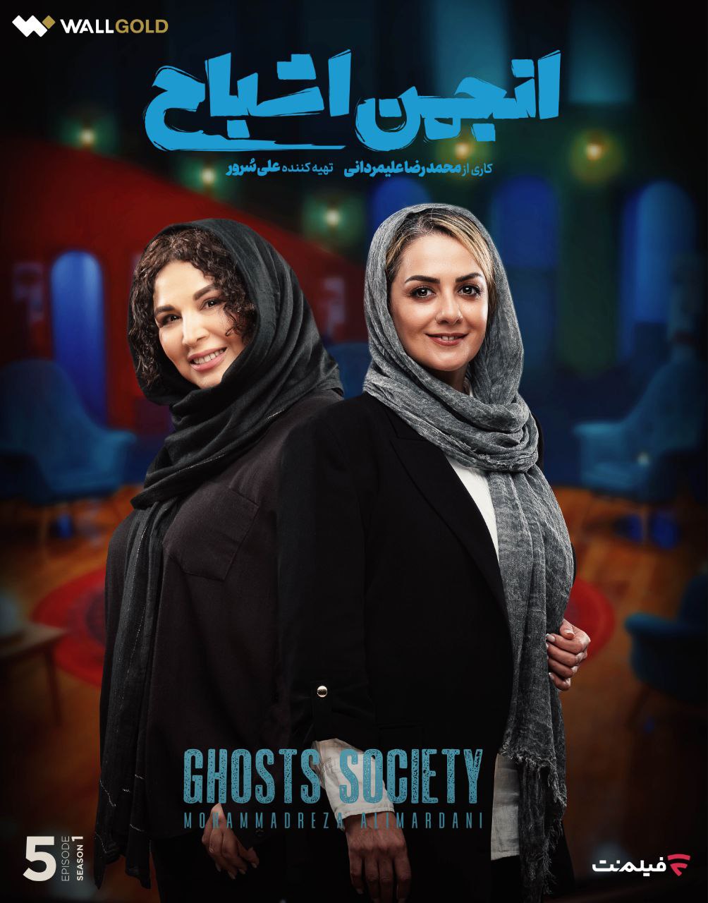 Anjomane Ashbah S01 E05