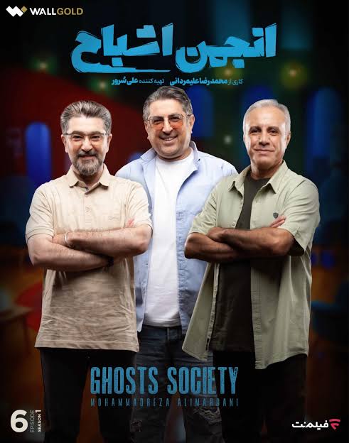 Anjomane Ashbah S01 E06