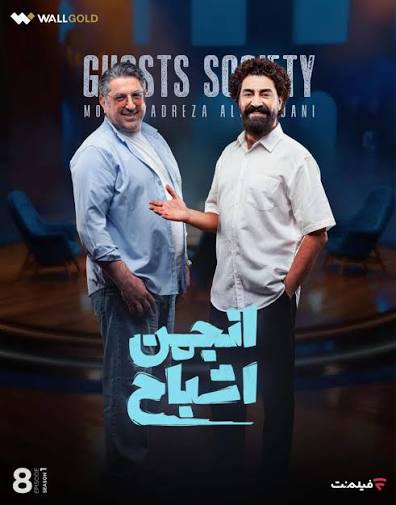 Anjomane Ashbah S01 E08