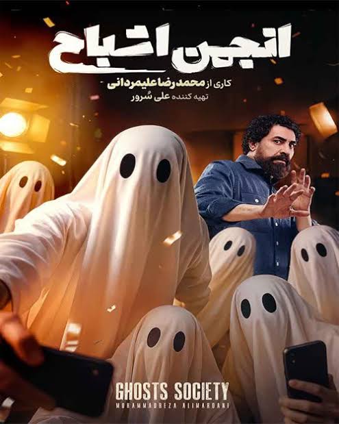 Anjomane Ashbah S01 E09