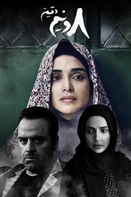 Hasht Va Nim Daghighe S01 E09