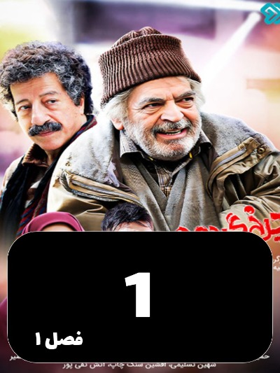 Charkh gardon S01 E01