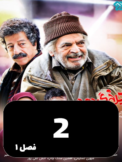 Charkh gardon S01 E02