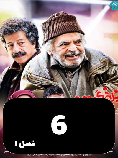 Charkh gardon S01 E06