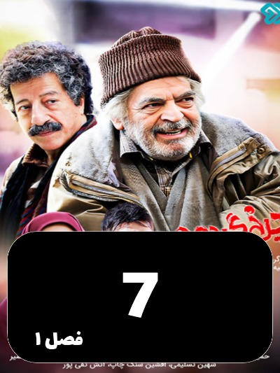 Charkh gardon S01 E07