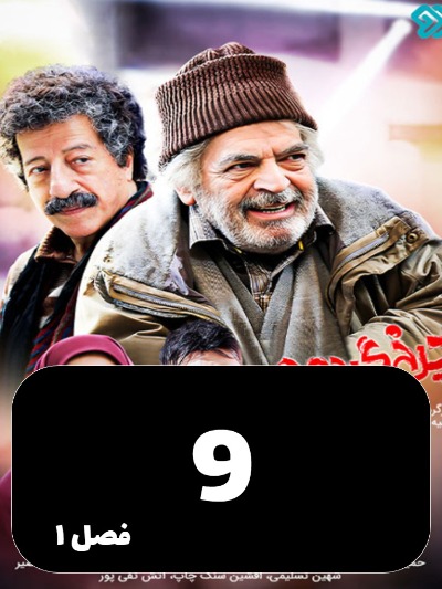 Charkh gardon S01 E09